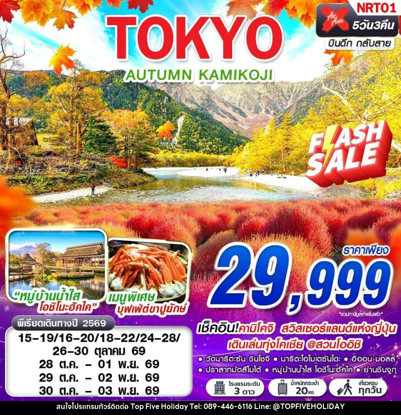 ทัวร์ญี่ปุ่น TOKYO AUTUMN KAMIKOJI (เที่ยวเต็ม) - บริษัท ท็อปไฟว์ ฮอลิเดย์ จำกัด ทัวร์ญี่ปุ่น TOKYO AUTUMN KAMIKOJI (เที่ยวเต็ม) - บริษัท ท็อปไฟว์ ฮอลิเดย์ จำกัด