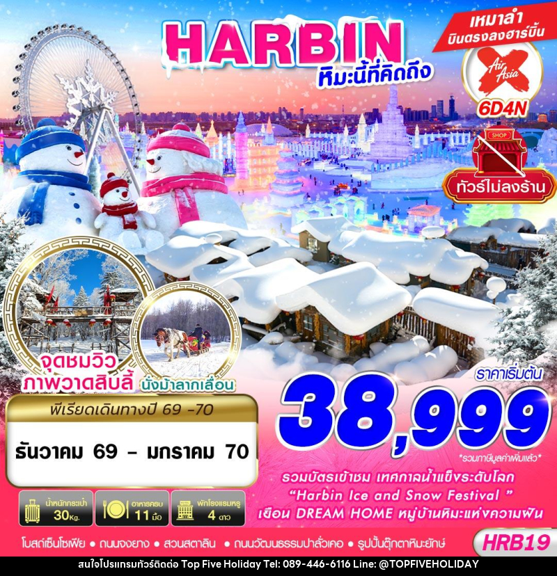 ทัวร์จีน HARBIN หิมะนี้ที่คิดถึง - บริษัท ท็อปไฟว์ ฮอลิเดย์ จำกัด