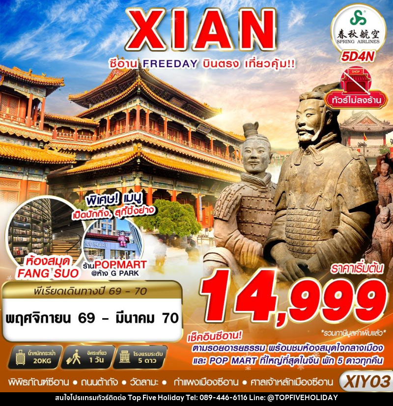 ทัวร์จีน บินตรงซีอาน ตามรอยอารยธรรม FREEDAY ไม่ลงร้าน - บริษัท ท็อปไฟว์ ฮอลิเดย์ จำกัด ทัวร์จีน บินตรงซีอาน ตามรอยอารยธรรม FREEDAY ไม่ลงร้าน - บริษัท ท็อปไฟว์ ฮอลิเดย์ จำกัด