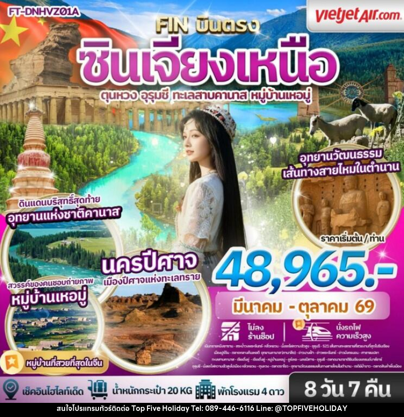 ทัวร์จีน ซินเจียงเหนือ ตุนหวง อุรุมชี ทะเลสาบคานาส หมู่บ้านเหอมู่ - บริษัท ท็อปไฟว์ ฮอลิเดย์ จำกัด ทัวร์จีน ซินเจียงเหนือ ตุนหวง อุรุมชี ทะเลสาบคานาส หมู่บ้านเหอมู่ - บริษัท ท็อปไฟว์ ฮอลิเดย์ จำกัด