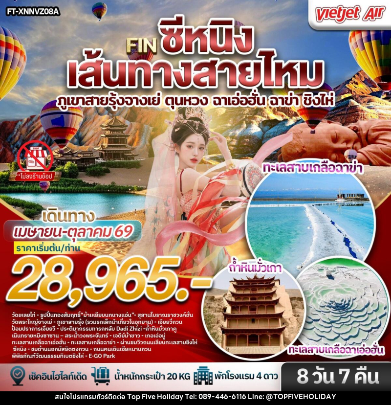 ทัวร์จีน ซีหนิง เส้นทางสายไหม ภูเขาสายรุ้งจางเย่ ตุนหวง ฉาเอ่อฮั่น ฉาข่า ชิงไห่ - บริษัท ท็อปไฟว์ ฮอลิเดย์ จำกัด