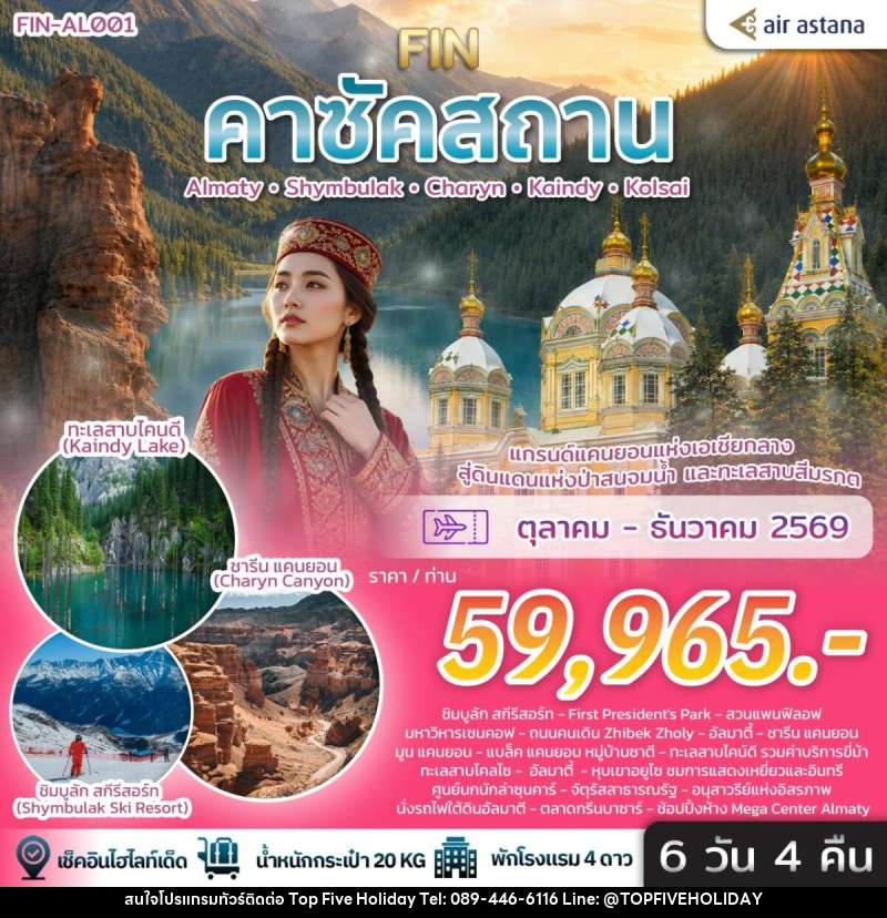 ทัวร์คาซัคสถาน แกรนด์แคนยอนแห่งเอเชียกลาง ดินแดนแห่งป่าสนจมน้ำ ทะเลสาบสีมรกต - บริษัท ท็อปไฟว์ ฮอลิเดย์ จำกัด