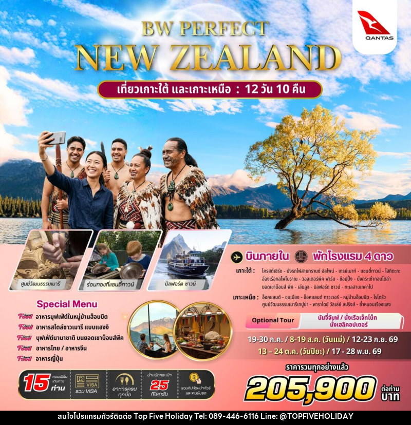 ทัวร์นิวซีแลนด์ BW PERFECT NEW ZEALAND - บริษัท ท็อปไฟว์ ฮอลิเดย์ จำกัด