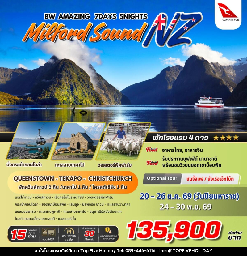 ทัวร์นิวซีแลนด์ BW AMAZING MILFORD SOUND NZ - บริษัท ท็อปไฟว์ ฮอลิเดย์ จำกัด