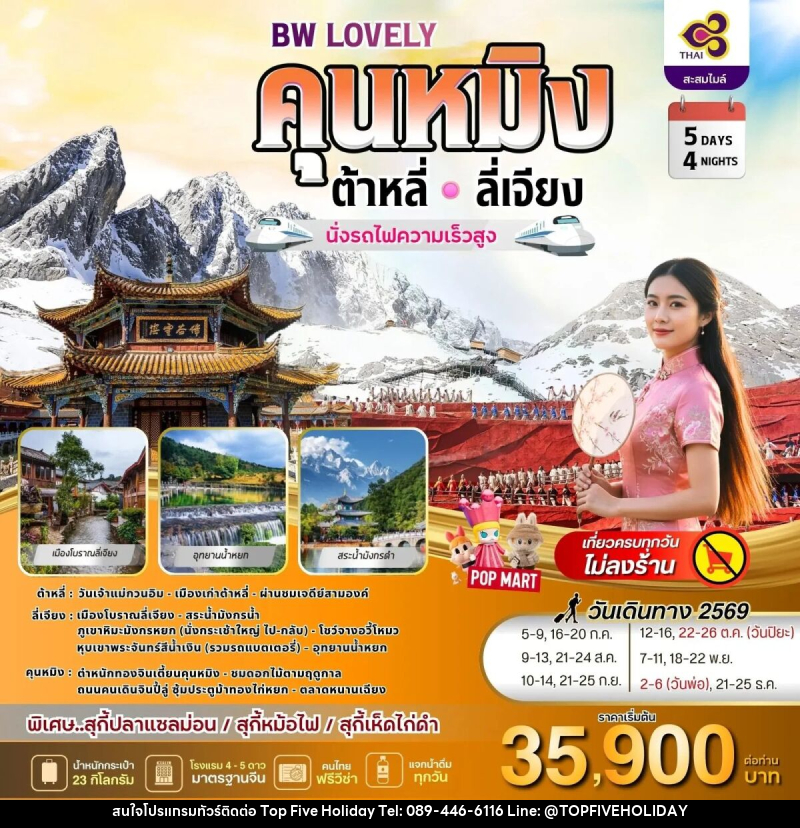 ทัวร์จีน BW LOVELY KUNMING DALI LIJIANG - บริษัท ท็อปไฟว์ ฮอลิเดย์ จำกัด