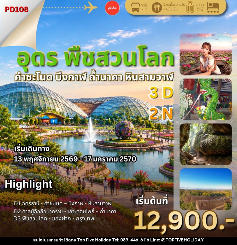 ทัวร์อุดร พืชสวนโลก ถ้ำนาคา - บริษัท ท็อปไฟว์ ฮอลิเดย์ จำกัด