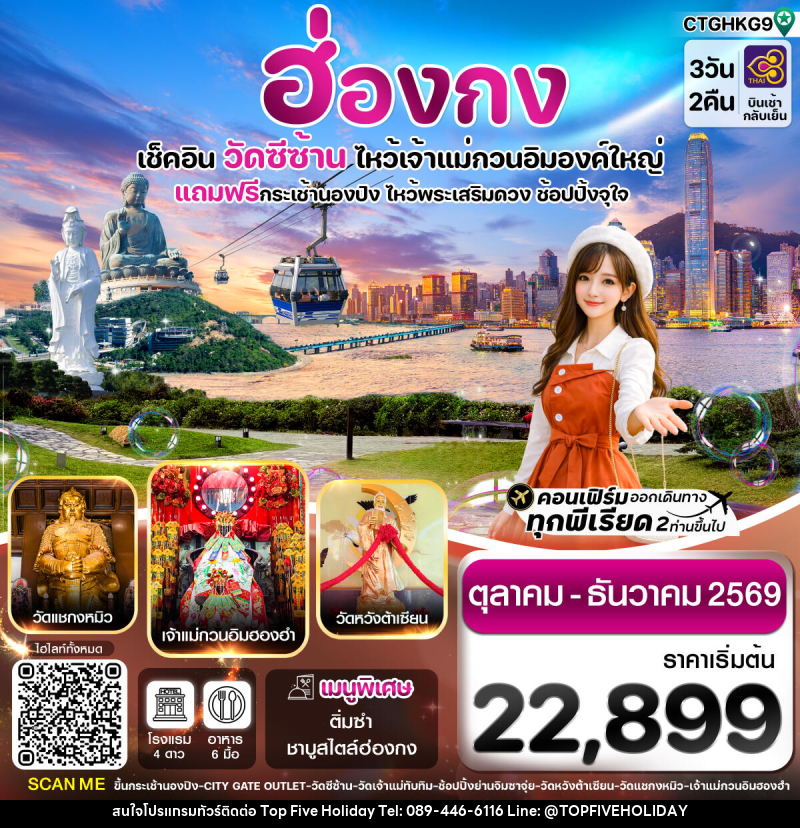 ทัวร์ฮ่องกง เช็คอิน วัดซีซ้าน ไหว้เจ้าแม่กวนอิมองค์ใหญ่ - บริษัท ท็อปไฟว์ ฮอลิเดย์ จำกัด ทัวร์ฮ่องกง เช็คอิน วัดซีซ้าน ไหว้เจ้าแม่กวนอิมองค์ใหญ่ - บริษัท ท็อปไฟว์ ฮอลิเดย์ จำกัด