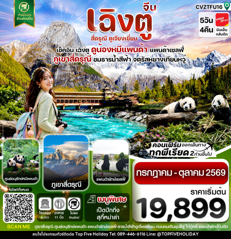 ทัวร์จีน เฉิงตู สี่ดรุณี ตูเจียงเยี่ยน - บริษัท ท็อปไฟว์ ฮอลิเดย์ จำกัด