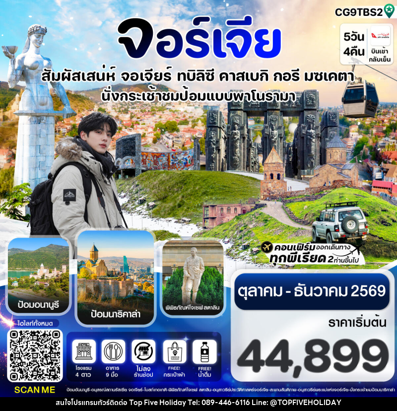 ทัวร์จอร์เจีย สัมผัสเสน่ห์ จอร์เจีย ทบิลิซี - บริษัท ท็อปไฟว์ ฮอลิเดย์ จำกัด ทัวร์จอร์เจีย สัมผัสเสน่ห์ จอร์เจีย ทบิลิซี - บริษัท ท็อปไฟว์ ฮอลิเดย์ จำกัด