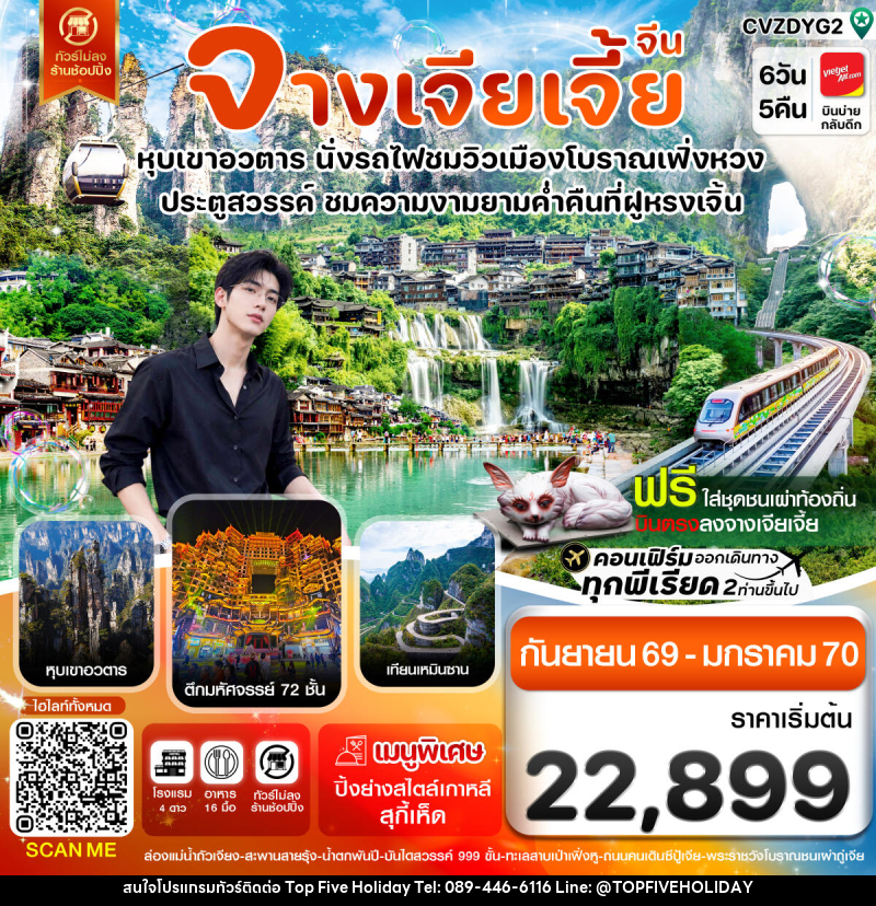 ทัวร์จีน จางเจียเจี้ย-นั่งรถไฟชมเมืองโบราณเฟิ่งหวง-ฝูหรงเจิ้น-หุบเขาอวตาร-ประตูสวรรค์ 6วัน 5คืน - บริษัท ท็อปไฟว์ ฮอลิเดย์ จำกัด ทัวร์จีน จางเจียเจี้ย-นั่งรถไฟชมเมืองโบราณเฟิ่งหวง-ฝูหรงเจิ้น-หุบเขาอวตาร-ประตูสวรรค์ 6วัน 5คืน - บริษัท ท็อปไฟว์ ฮอลิเดย์ จำกัด