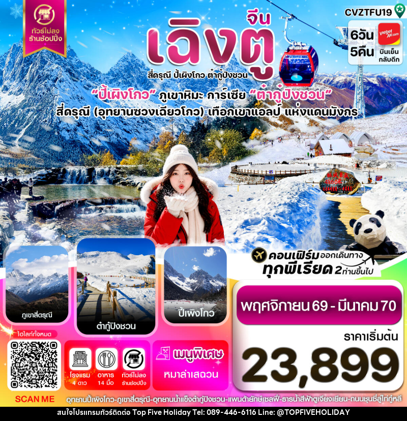 ทัวร์จีน เฉิงตู เขาสี่ดรุณี ปี้เผิงโกว ต๋ากู๋ปิงชวน - บริษัท ท็อปไฟว์ ฮอลิเดย์ จำกัด ทัวร์จีน เฉิงตู เขาสี่ดรุณี ปี้เผิงโกว ต๋ากู๋ปิงชวน - บริษัท ท็อปไฟว์ ฮอลิเดย์ จำกัด