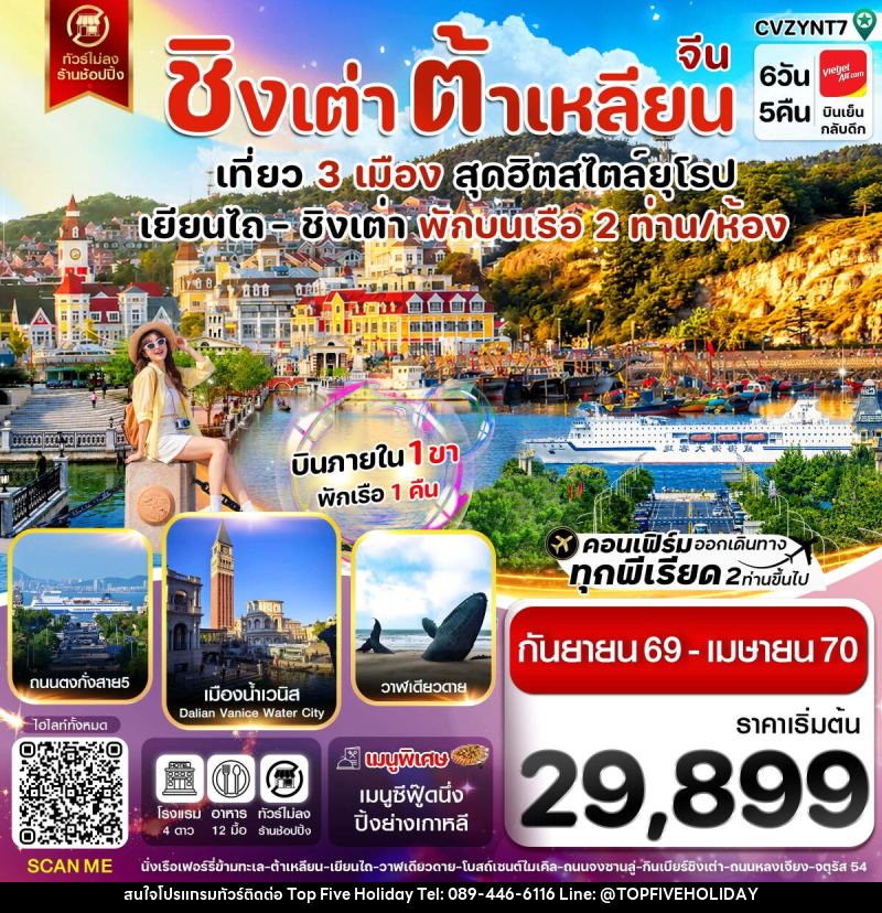 ทัวร์จีน เยียนไถ ชิงเต่า ต้าเหลียน บินภายใน - บริษัท ท็อปไฟว์ ฮอลิเดย์ จำกัด ทัวร์จีน เยียนไถ ชิงเต่า ต้าเหลียน บินภายใน - บริษัท ท็อปไฟว์ ฮอลิเดย์ จำกัด