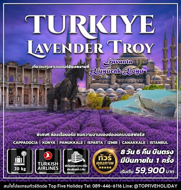ทัวร์ตุรกี TURKIYE LAVENDER TROY - บริษัท ท็อปไฟว์ ฮอลิเดย์ จำกัด