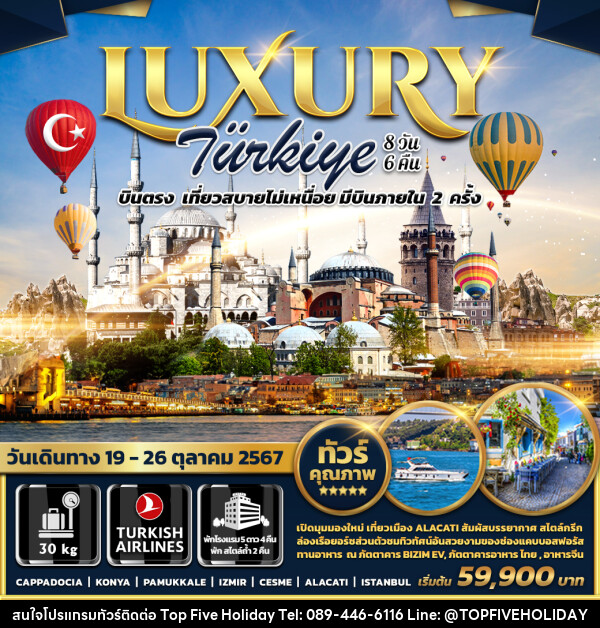 ทัวร์ตุรกี LUXURY TURKIYE - บริษัท ท็อปไฟว์ ฮอลิเดย์ จำกัด