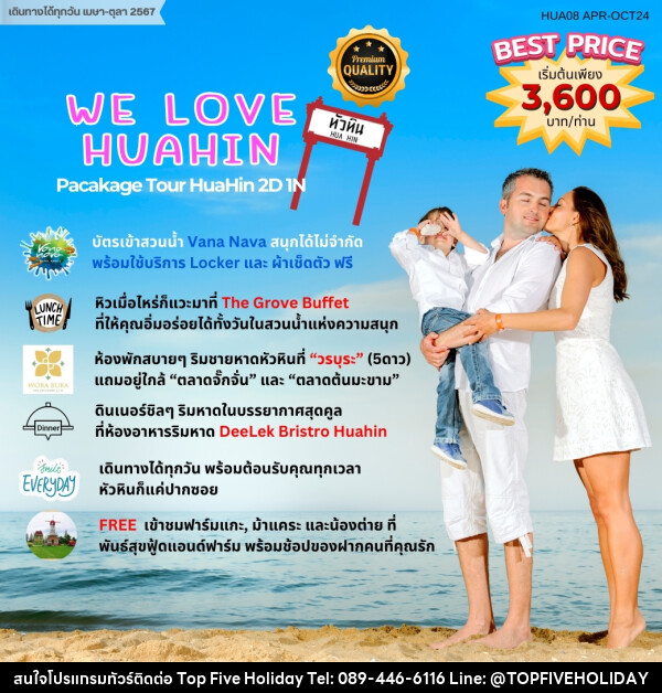 แพ็คเกจทัวร์ หัวหิน WE LOVE HUAHIN			 - บริษัท ท็อปไฟว์ ฮอลิเดย์ จำกัด