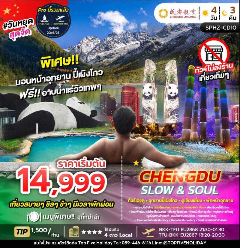 ทัวร์จีน CHENGDU SLOW&SOUL ทัวร์เฉิงตู อุทยานปี้เผิงโกว ตูเจียงเยี่ยน พักหน้าอุทยาน ไม่ลงร้าน - บริษัท ท็อปไฟว์ ฮอลิเดย์ จำกัด ทัวร์จีน CHENGDU SLOW&SOUL ทัวร์เฉิงตู อุทยานปี้เผิงโกว ตูเจียงเยี่ยน พักหน้าอุทยาน ไม่ลงร้าน - บริษัท ท็อปไฟว์ ฮอลิเดย์ จำกัด
