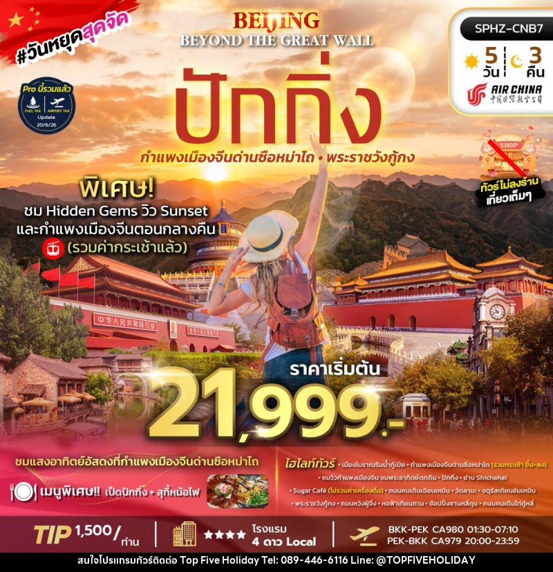 ทัวร์จีน BEIJING BEYOND THE GREAT WALL - บริษัท ท็อปไฟว์ ฮอลิเดย์ จำกัด