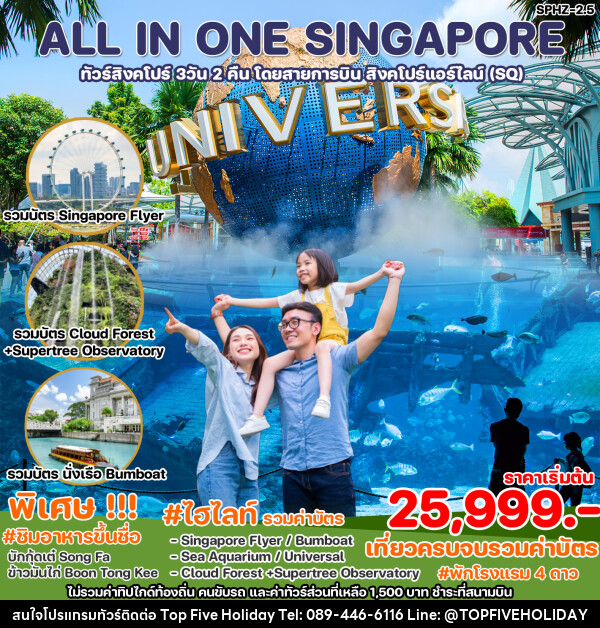 ทัวร์สิงคโปร์ ALL IN ONE SINGAPORE - บริษัท ท็อปไฟว์ ฮอลิเดย์ จำกัด