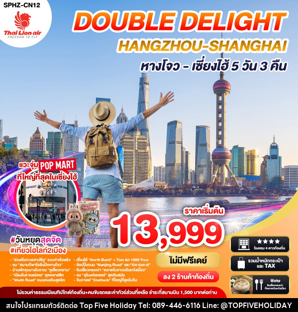 ทัวร์จีน DOUBLE DELIGHT HANGZHOU SHANGHAI หางโจว เซี่ยงไฮ้ - บริษัท ท็อปไฟว์ ฮอลิเดย์ จำกัด