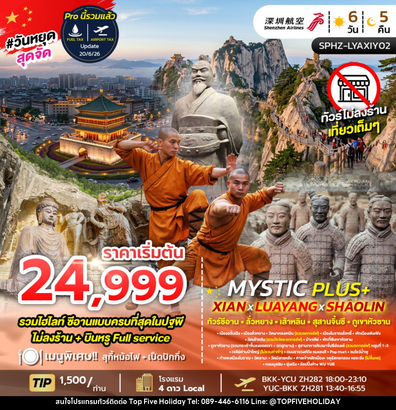 ทัวร์จีน MYSTIC PLUS - XIAN - LUAYANG - SHAOLIN - บริษัท ท็อปไฟว์ ฮอลิเดย์ จำกัด ทัวร์จีน MYSTIC PLUS - XIAN - LUAYANG - SHAOLIN - บริษัท ท็อปไฟว์ ฮอลิเดย์ จำกัด