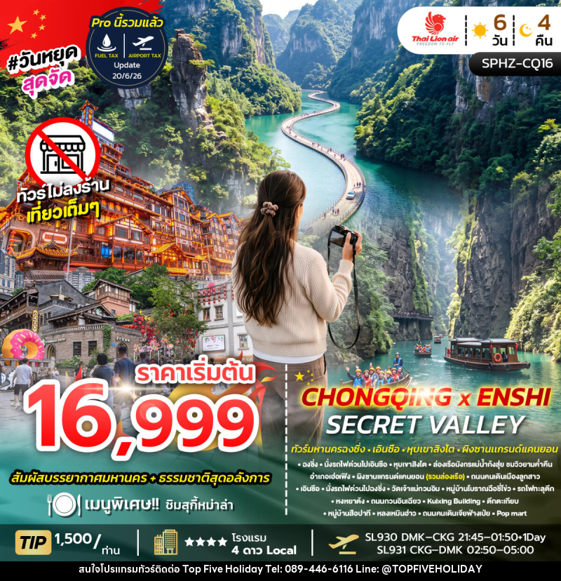 ทัวร์จีน CHONGQING X ENSHI SECRET VALLEY - บริษัท ท็อปไฟว์ ฮอลิเดย์ จำกัด ทัวร์จีน CHONGQING X ENSHI SECRET VALLEY - บริษัท ท็อปไฟว์ ฮอลิเดย์ จำกัด