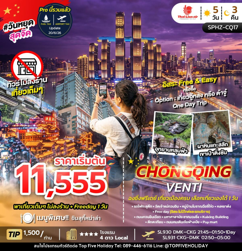 ทัวร์จีน CHONGQING VENTI ไม่ลงร้าน+ฟรีเดย์ 1 วัน - บริษัท ท็อปไฟว์ ฮอลิเดย์ จำกัด ทัวร์จีน CHONGQING VENTI ไม่ลงร้าน+ฟรีเดย์ 1 วัน - บริษัท ท็อปไฟว์ ฮอลิเดย์ จำกัด