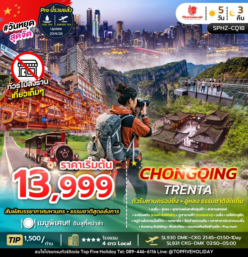 ทัวร์จีน CHONGQING TRENTA - บริษัท ท็อปไฟว์ ฮอลิเดย์ จำกัด ทัวร์จีน CHONGQING TRENTA - บริษัท ท็อปไฟว์ ฮอลิเดย์ จำกัด
