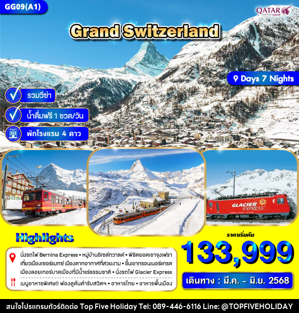 ทัวร์ยุโรป GRAND SWITZERLAND - บริษัท ท็อปไฟว์ ฮอลิเดย์ จำกัด