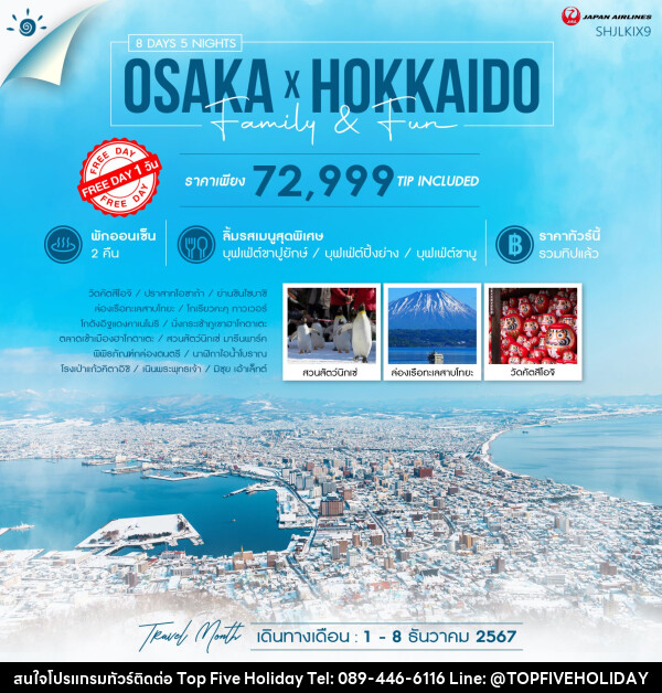 ทัวร์ญี่ปุ่น OSAKA X HOKKIDO FAMILY & FUN  - บริษัท ท็อปไฟว์ ฮอลิเดย์ จำกัด
