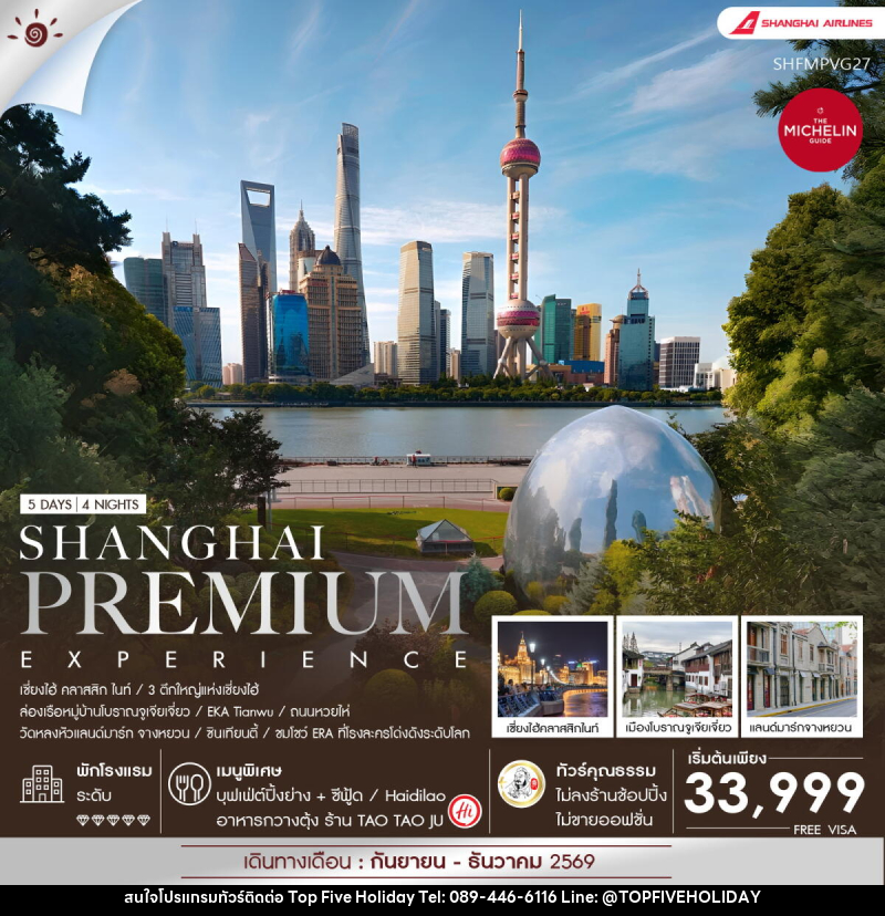 ทัวร์จีน Shanghai Premium Experience - บริษัท ท็อปไฟว์ ฮอลิเดย์ จำกัด ทัวร์จีน Shanghai Premium Experience - บริษัท ท็อปไฟว์ ฮอลิเดย์ จำกัด