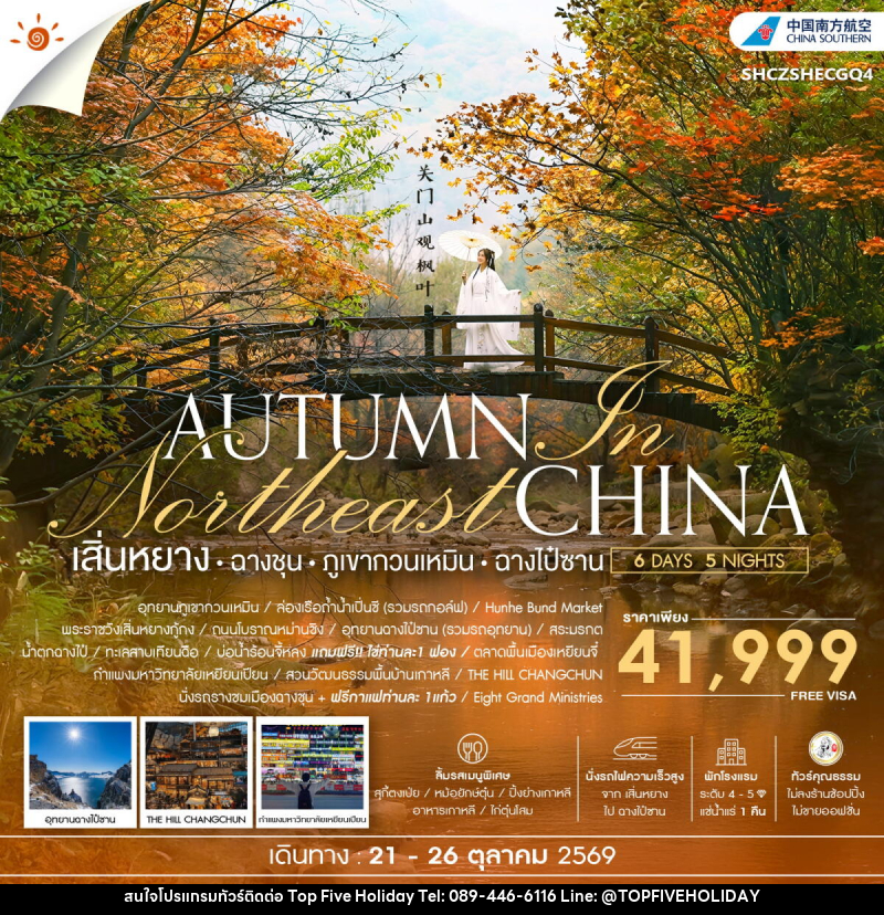 ทัวร์จีน AUTUMN In Northeast CHINA เสิ่นหยาง ฉางชุน ภูเขากวนเหมิน ฉางไป๋ซาน - บริษัท ท็อปไฟว์ ฮอลิเดย์ จำกัด ทัวร์จีน AUTUMN In Northeast CHINA เสิ่นหยาง ฉางชุน ภูเขากวนเหมิน ฉางไป๋ซาน - บริษัท ท็อปไฟว์ ฮอลิเดย์ จำกัด