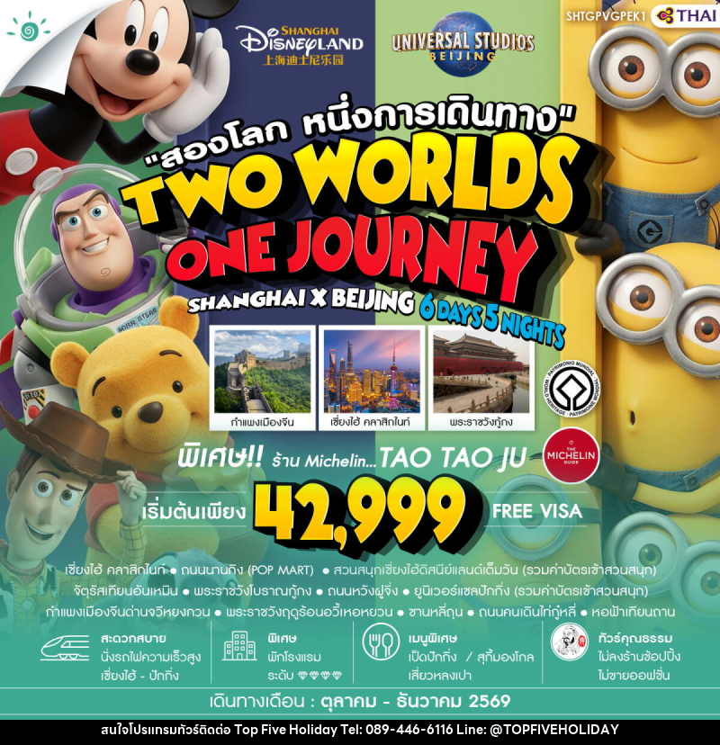 ทัวร์จีน สองโลก หนึ่งการเดินทาง TWO WORLDS ONE JOURNEY SHANGHAI X BEIJING - บริษัท ท็อปไฟว์ ฮอลิเดย์ จำกัด