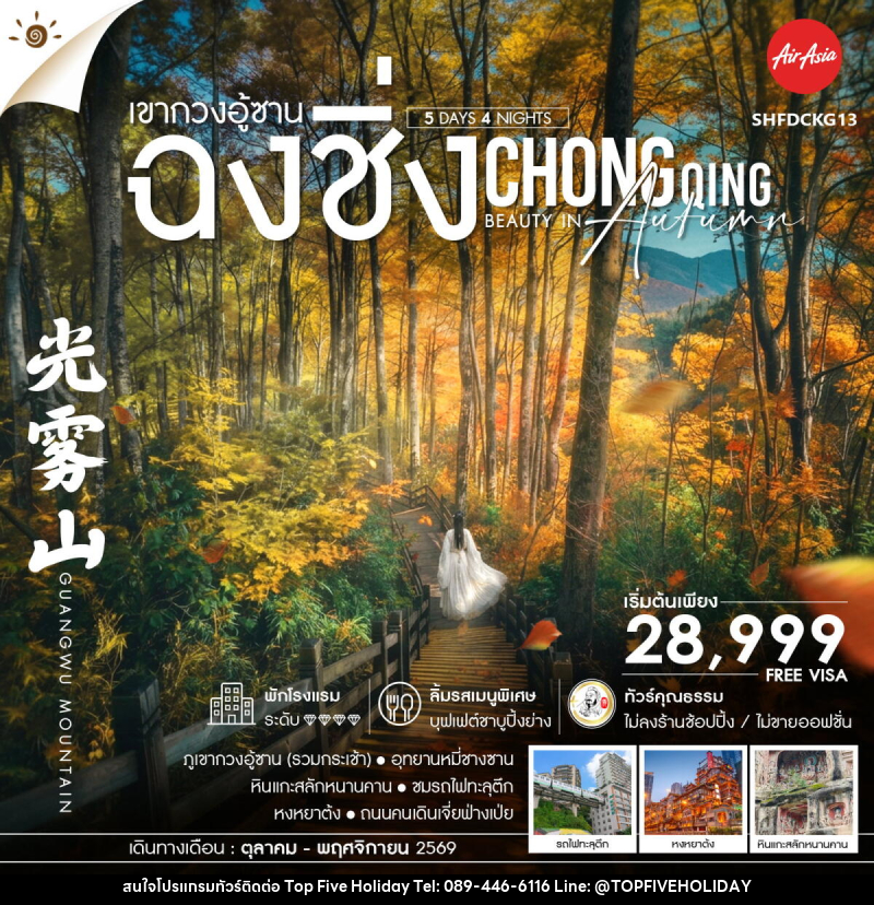 ทัวร์จีน Chongqing Beauty in Autumn ฉงชิ่ง เขากวงอู้ซาน - บริษัท ท็อปไฟว์ ฮอลิเดย์ จำกัด