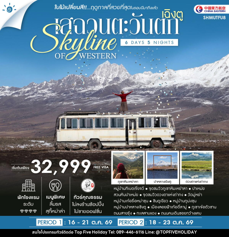 ทัวร์จีน SKYLINE OF WESTERN SICHUAN เฉิงตู เสฉวนตะวันตก ชมใบไม้เปลี่ยนสี - บริษัท ท็อปไฟว์ ฮอลิเดย์ จำกัด