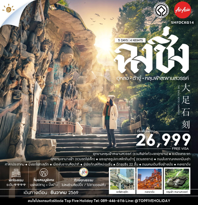 ทัวร์จีน ฉงชิ่ง อู่หลง ต้าจู๋ อุทยานหลุมฟ้าสะพานสวรรค์ - บริษัท ท็อปไฟว์ ฮอลิเดย์ จำกัด