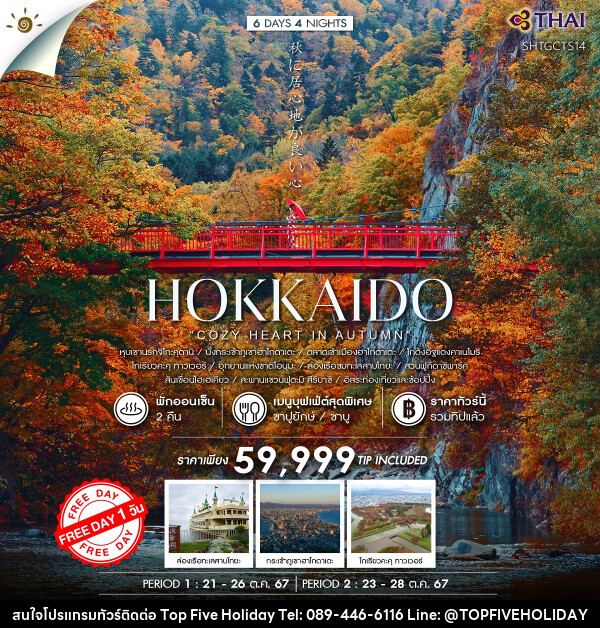 ทัวร์ญี่ปุ่น HOKKAIDO  - บริษัท ท็อปไฟว์ ฮอลิเดย์ จำกัด