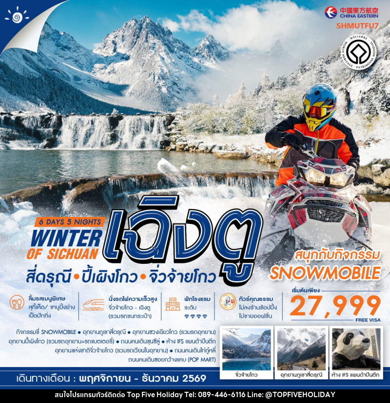 ทัวร์จีน WINTER OF SICHUAN เฉิงตู สี่ดรุณี ปี้เผิงโกว (SNOWMOBILE) จิ่วจ้ายโกว - บริษัท ท็อปไฟว์ ฮอลิเดย์ จำกัด
