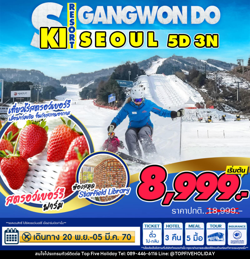 ทัวร์เกาหลี Seoul-Ski Gangwondo - บริษัท ท็อปไฟว์ ฮอลิเดย์ จำกัด ทัวร์เกาหลี Seoul-Ski Gangwondo - บริษัท ท็อปไฟว์ ฮอลิเดย์ จำกัด