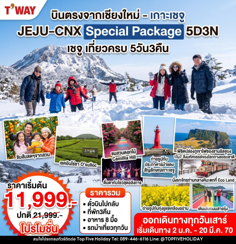 ทัวร์เกาหลี Jeju Special Winter - บริษัท ท็อปไฟว์ ฮอลิเดย์ จำกัด ทัวร์เกาหลี Jeju Special Winter - บริษัท ท็อปไฟว์ ฮอลิเดย์ จำกัด