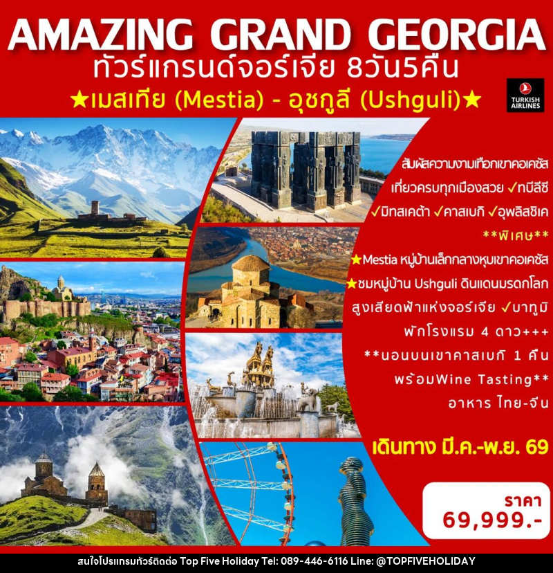 ทัวร์แกรนด์จอร์เจีย AMAZING GRAND GEORGIA - บริษัท ท็อปไฟว์ ฮอลิเดย์ จำกัด ทัวร์แกรนด์จอร์เจีย AMAZING GRAND GEORGIA - บริษัท ท็อปไฟว์ ฮอลิเดย์ จำกัด