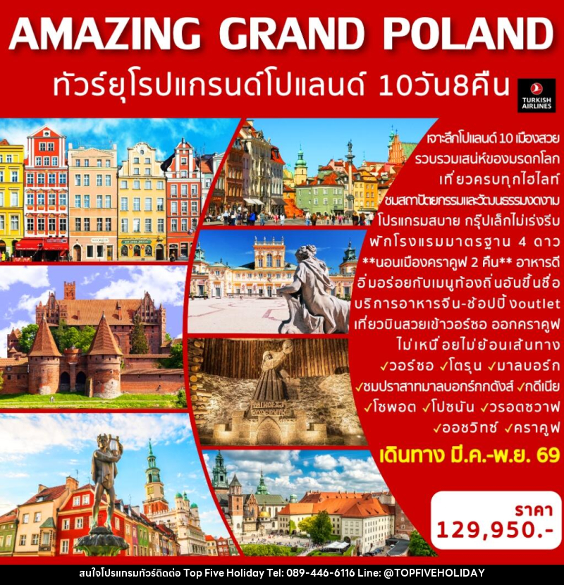 ทัวร์ยุโรป AMAZING GRAND POLAND ทัวร์ยุโรป แกรนด์โปแลนด์ - บริษัท ท็อปไฟว์ ฮอลิเดย์ จำกัด ทัวร์ยุโรป AMAZING GRAND POLAND ทัวร์ยุโรป แกรนด์โปแลนด์ - บริษัท ท็อปไฟว์ ฮอลิเดย์ จำกัด