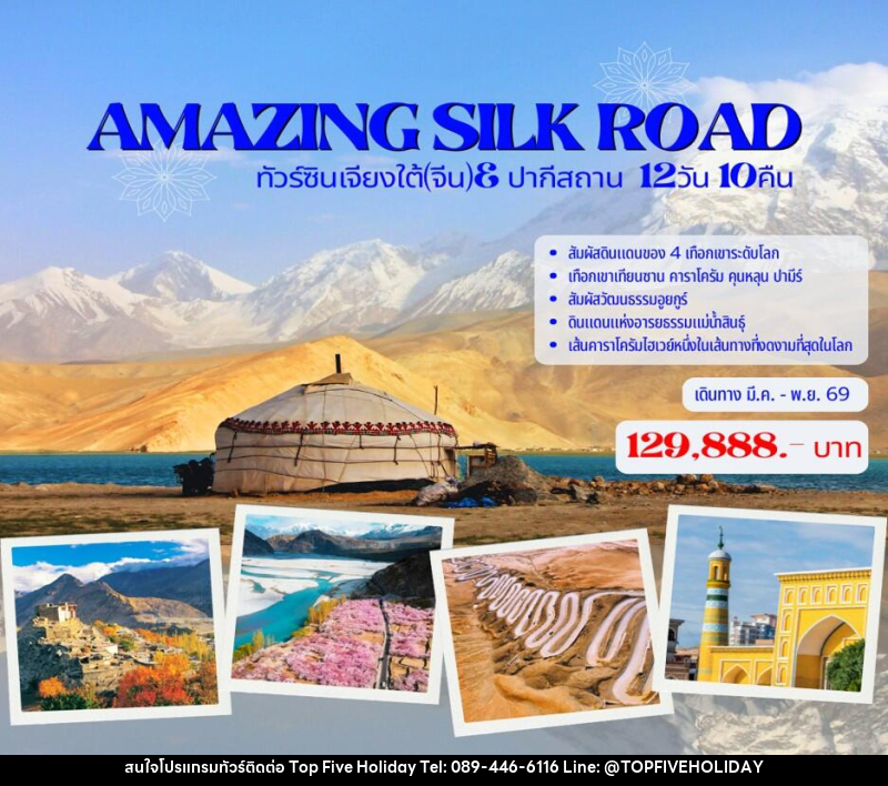 ทัวร์จีน AMAZING SILK ROAD ทัวร์ซินเจียงใต้(จีน)& ปากีสถาน - บริษัท ท็อปไฟว์ ฮอลิเดย์ จำกัด ทัวร์จีน AMAZING SILK ROAD ทัวร์ซินเจียงใต้(จีน)& ปากีสถาน - บริษัท ท็อปไฟว์ ฮอลิเดย์ จำกัด