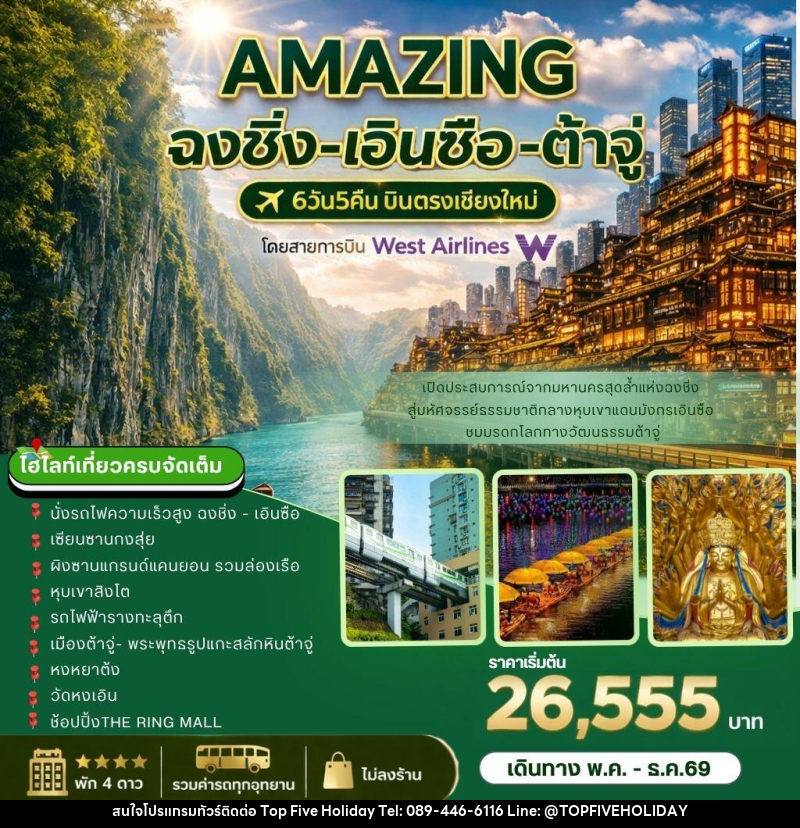 ทัวร์จีน AMAZING   ฉงชิ่ง-เอินซือ-ต้าจู่ บินตรงเชียงใหม่ - บริษัท ท็อปไฟว์ ฮอลิเดย์ จำกัด