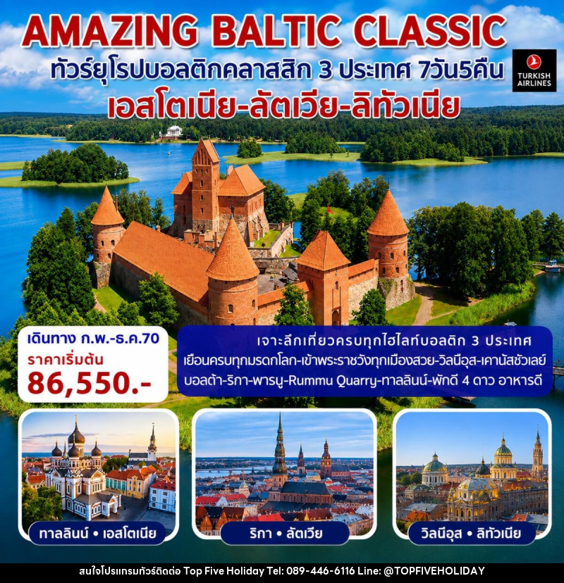 ทัวร์ยุโรป AMAZING BALTIC CLASSIC ทัวร์ยุโรปบอลติกคลาสสิก 3 ประเทศ - บริษัท ท็อปไฟว์ ฮอลิเดย์ จำกัด
