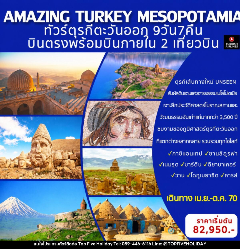 ทัวร์ตุรกี AMAZING TURKEY MESOPOTAMIA ทัวร์ตุรกีตะวันออก (เส้นทางอันซีน) - บริษัท ท็อปไฟว์ ฮอลิเดย์ จำกัด ทัวร์ตุรกี AMAZING TURKEY MESOPOTAMIA ทัวร์ตุรกีตะวันออก (เส้นทางอันซีน) - บริษัท ท็อปไฟว์ ฮอลิเดย์ จำกัด