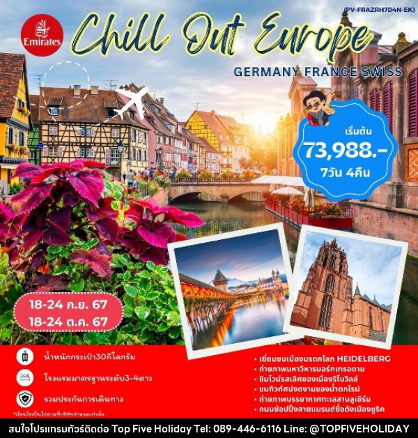 ทัวร์ยุโรป CHILL OUT EUROPE GERMANY FRANCE SWISS  - บริษัท ท็อปไฟว์ ฮอลิเดย์ จำกัด