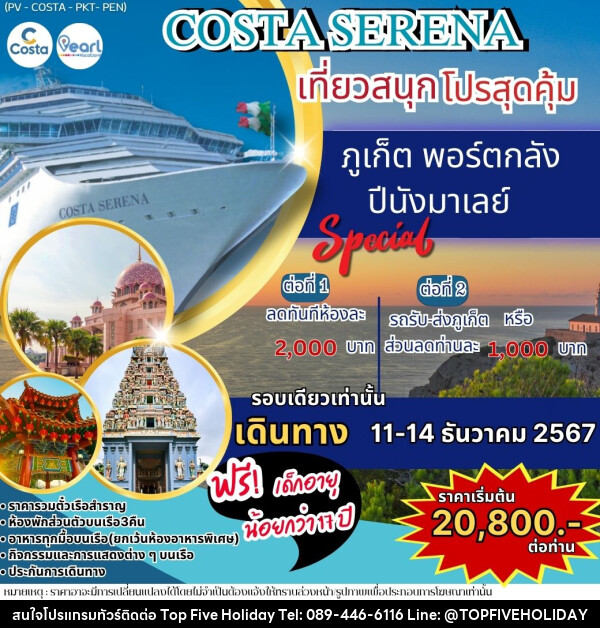 แพ็คเกจทัวร์เรือสำราญ ภูเก็ต พอร์ตกลัง ภูเก็ต COSTA SERENA เที่ยวสนุกโปรสุดคุ้ม - บริษัท ท็อปไฟว์ ฮอลิเดย์ จำกัด