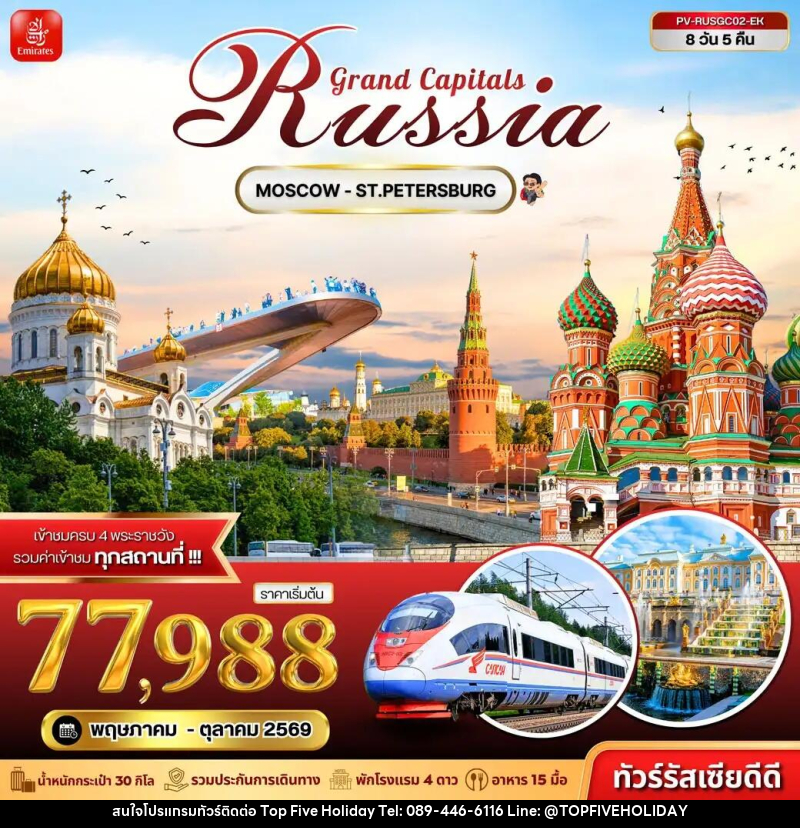 ทัวร์รัสเซีย Grand Capitals Russia MOSCOW - ST.PETERSBURG - บริษัท ท็อปไฟว์ ฮอลิเดย์ จำกัด ทัวร์รัสเซีย Grand Capitals Russia MOSCOW - ST.PETERSBURG - บริษัท ท็อปไฟว์ ฮอลิเดย์ จำกัด