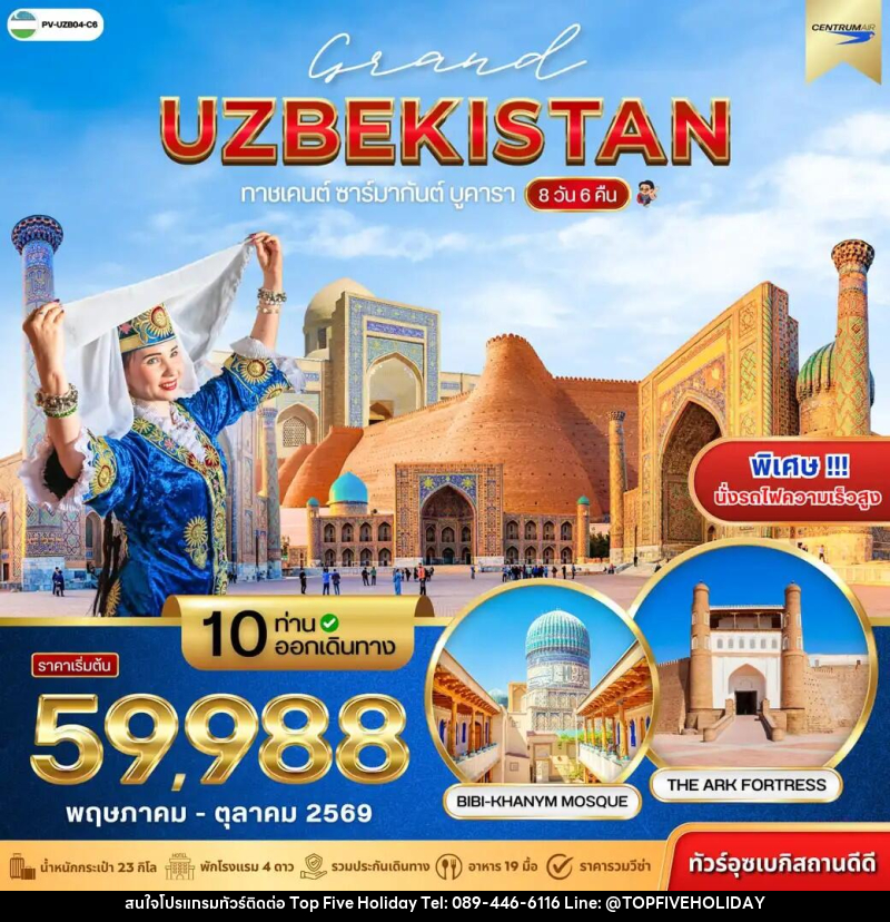 ทัวร์อุซเบกิสถาน GRAND UZBEKISTAN - บริษัท ท็อปไฟว์ ฮอลิเดย์ จำกัด