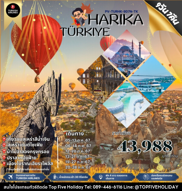 ทัวร์ตุรกี HARIKA TURKIYE - บริษัท ท็อปไฟว์ ฮอลิเดย์ จำกัด